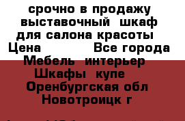 срочно в продажу выставочный  шкаф для салона красоты › Цена ­ 6 000 - Все города Мебель, интерьер » Шкафы, купе   . Оренбургская обл.,Новотроицк г.